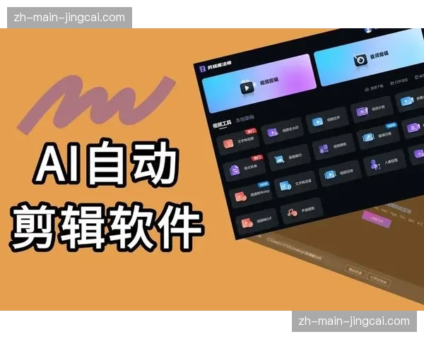 AI应用于内容智能剪辑与集锦生成 大幅提升内容产出量