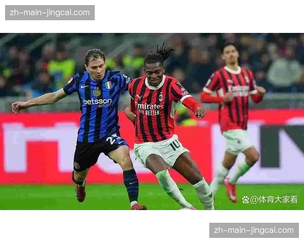 收官阶段关键战：米兰德比将决定欧冠资格最终归属