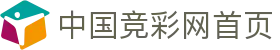 中国竞彩网首页 - 竞彩足球开奖结果 · 竞彩网